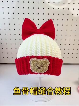 鱼骨帽缝合教程
#手工diy #毛线钩织#帽子#手工编织零基础教学 #钩针编织教程