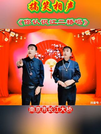 #真实生活分享计划 #搞笑相声《你认识江二桥吗》#专治不开心#逗你一笑烦恼忘掉 #对口型飙演技 @DOU+小助手 明天更精彩