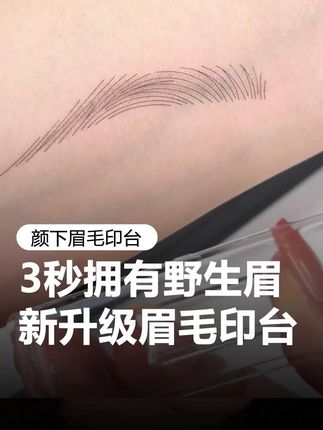 眉毛画不好的姐妹你就来试试这个!#拯救手残党 #眉毛印章 #眉毛印台