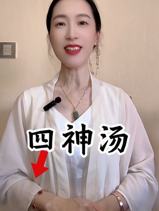 #四神汤