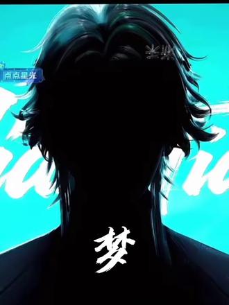 今晚不做歌,今晚做梦@𝑇.姜添ᴶᵀ #添添开心#小蘑菇姜添添#姜添#姜添二创