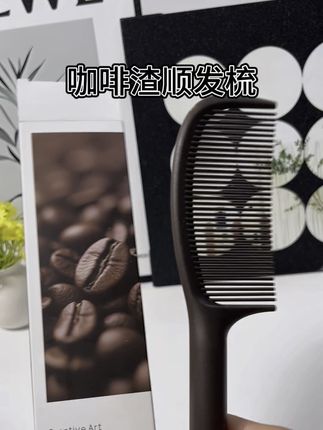 头发爱出油的,都来试试这个咖啡渣的顺发梳#顺发梳 #顺发梳不打结 #去油 #梳子 #梳头