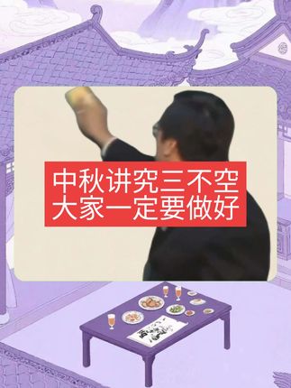 中秋讲究三不空,大家一定要做好#中秋节 #传统文化 #民俗文化