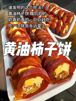 这个黄油夹心柿饼,奶香醇厚,奶香夹着果香好好吃#黄油柿饼 #柿饼 #果干 #夹心柿饼 #柿子饼