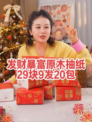 玉希优选!发财暴富抽纸,29块9发20包!每包80抽,5层加厚,原生木浆不掉屑。摆在家喜庆又好看~姐妹们赶紧把它抢回家吧!#抽纸 #纸巾 #发财暴富 #囤纸 #超便宜超划算
