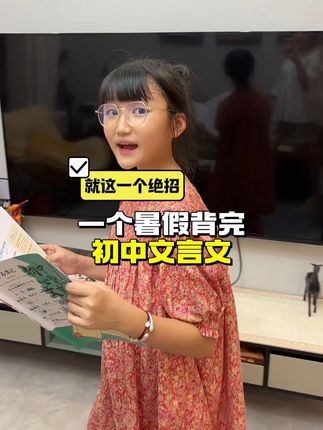 趁暑假有空可以把初中必背的87篇文言文,提前熟悉起来,这套书把枯燥难懂的文言文都变成了小漫画,有趣好玩又好记!#初中必背文言文#文言文#小升初