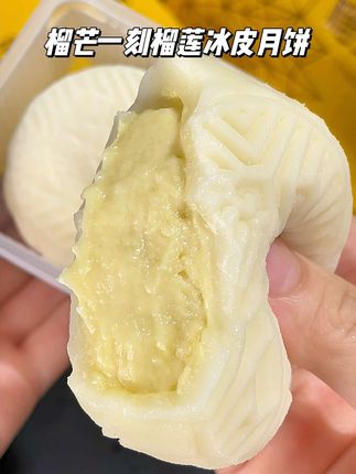 每年都会必回购的榴芒一刻的榴莲冰皮月饼,糯叽叽的冰冰凉凉,真的太好吃了,每一口都能吃到榴莲果肉,榴莲脑袋赶紧囤! #榴芒一刻 #榴芒一刻榴莲冰皮月饼 #榴莲控 #中秋送礼#冰皮月饼