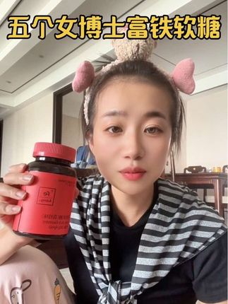 姐妹们 五个女博士家富铁软糖又来大活动啦!3个满足每日所需营养 每粒含铁4.6毫克#五个女博士 #五个女博士富铁软糖 #五个女博士旗舰店 #好物推荐🔥 #女生必备