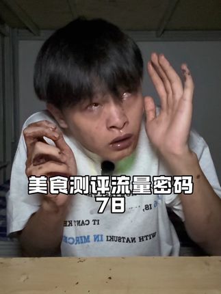 这五星不给你我都愧疚!#美食测评 #咀嚼音 #接受粉丝挑战 #玩的就是真实 #妈呀太香了