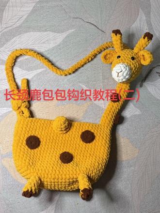 长颈鹿包钩织教程(二)