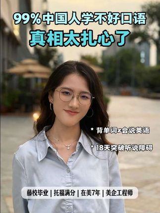 藤校老师亲授母语思维,18天突破哑巴英语 口语突破的关键只有一个——培养“母语思维” 🍀 从听不懂到能理解,从不敢说到敢开口。 🍀 不用中英互译,不死抠语法,不再死背单词。 🍀 用母语思维学英语,像真正的native一样去理解和表达。 👉🏻 更多母语思维干货就在 @糖说英语🍬(21:30直播) #实用英语 #日常英语 #英语口语 #糖说英语 #日常英语口语