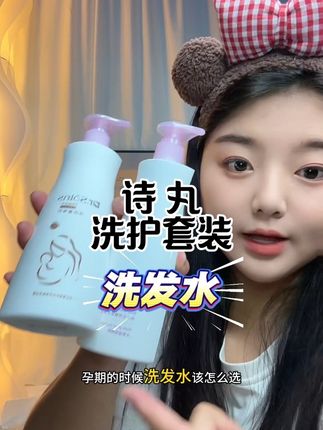 所有孕妈妈或者头发爱出油的姐妹都去给我冲#诗丸洗护套装 真的是太好用了 淡淡的葡萄香特别好闻#诗丸孕期洗发水 #洗护好物
