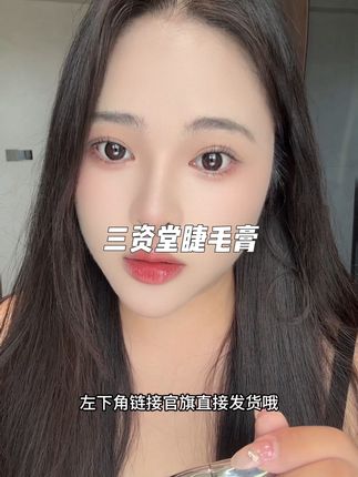 这个眼睫毛真的也太好用了叭 #眼妆 #睫毛膏#三资堂#睫毛打底膏