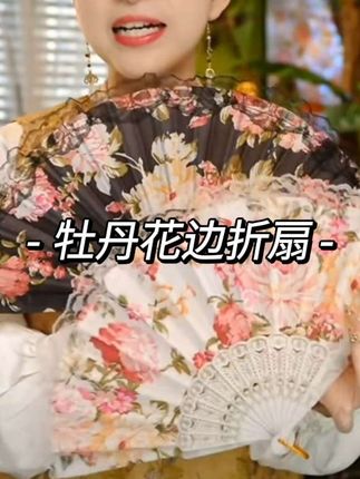 牡丹花边折扇 #女式折叠夏季扇#拍一发二(牡丹白+牡丹黑)#好物推荐🔥