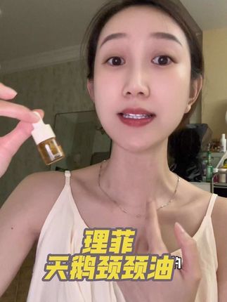 平时护肤就容易忽视颈部的保养,千万不要让脖子暴露你的年纪,早点把它涂起来#理菲颈油 #女生必备 #护肤分享