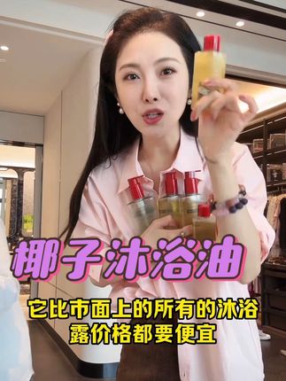 李雪珂自用沐浴露分享给大家!#李雪珂 #椰子沐浴油 #沐浴油 #沐浴露