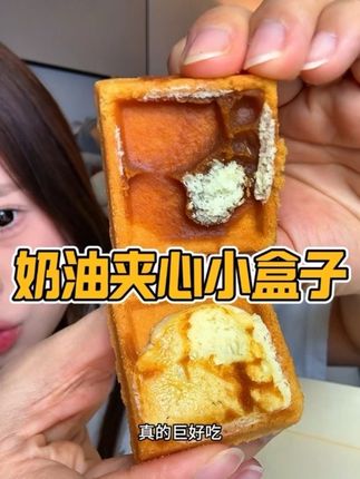 米惦他们家出品的真的都好美味!!特别是这个焦糖奶油小盒子!!不甜不腻不油不干,超级香酥软#强烈推荐 #办公室零食 #零食推荐 #太好吃了 #夹心奶油饼干