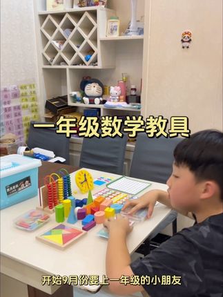 9月份上一年级的小朋友,一定要提前准备好这些数学教具,等到了开学不是断货就是预售,上课要用都来不及#一年级数学教具 #开学必备 #学习用品 #小学数学