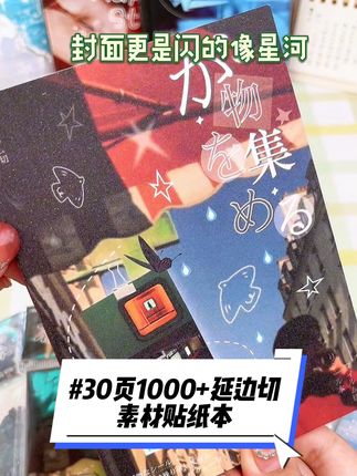一本里有字素/基础deco/人物/机关便签有闪砂/亮膜/哑膜/书写纸排版密集可以用很久了 #手账 #贴纸书 #平价好物 #贴纸书翻翻看 #手帐拼贴