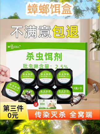 misscell蟑螂药家用正品非无毒第全强效端一名灭除窝杀蟑 #自用好物分享 #好东西一起分享 #消杀用品