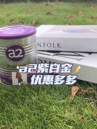 #澳洲a2奶粉#母源亲和好吸收 #进口奶粉 #a2紫白金 真的很好,这款奶粉特别适合小宝宝喝,好消化好吸收,喝了之后白白胖胖的!里面还添加DHA对大脑好,自护因子高,体质嘎嘎牛!