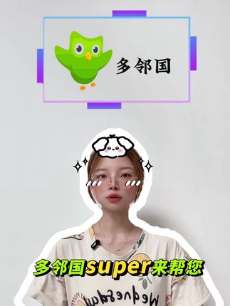 还在为学外语发愁么?多邻国super来帮您,无限红心像玩游戏一样学语音,无论是英语日语韩语还是小众语音都涵盖,现在个人版和家庭版都有活动,全家解锁课程不卡顿,视频左下角赶紧看看那,让语言能力飙升#多邻国 #多邻国英语测试 #多邻国app #多邻国会员
