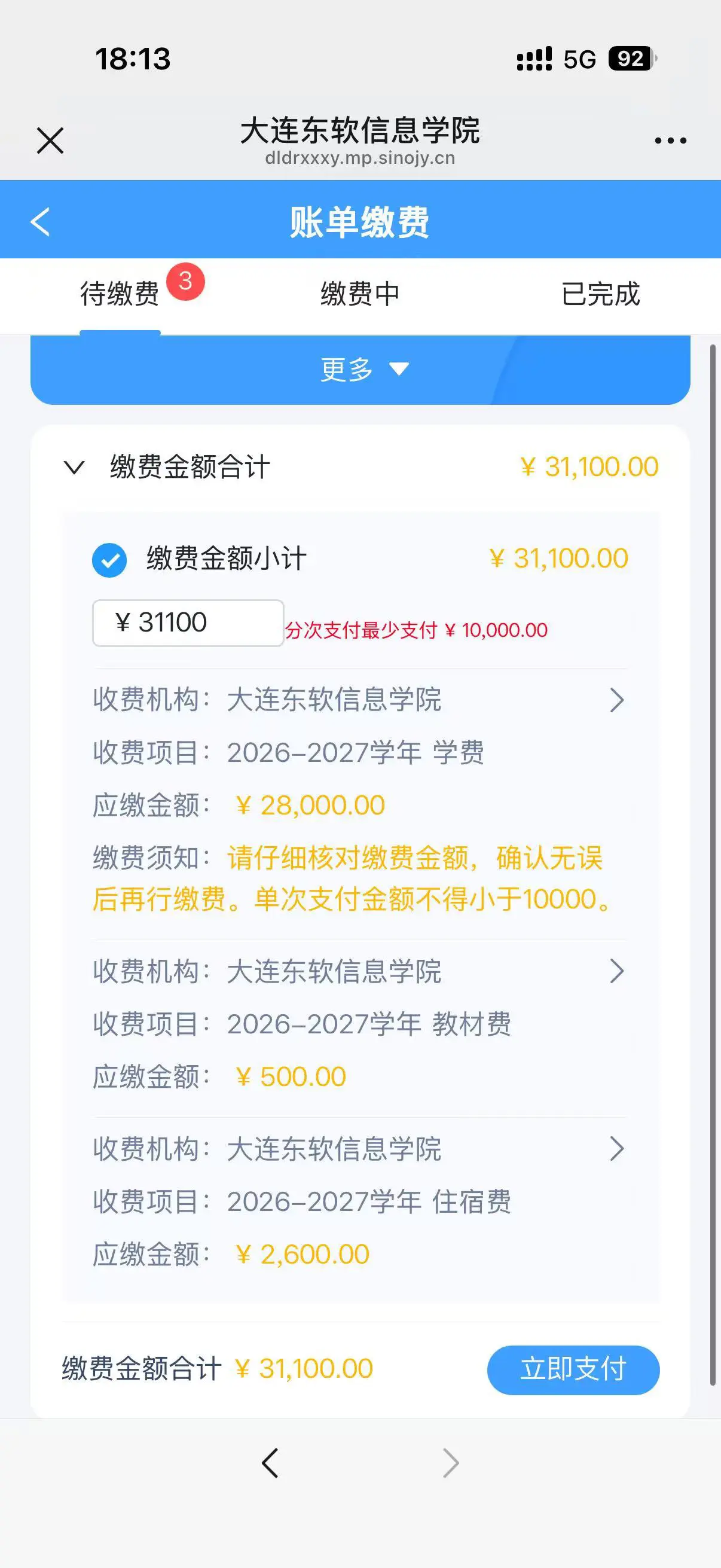 要捐款了家人们#大学缴费 #大连东软信息学院 - 抖音