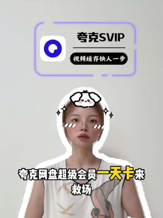 夸克网盘超级会员1天卡来l !觉得时长不够用还有月卡季卡年卡,视频左下角,填写手机号下单 30秒到账#夸克网盘svip #夸克网盘超级会员 #夸克app