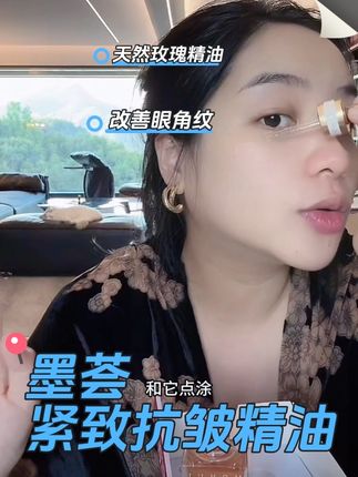 每次空管沾点按摩,哪里有皱纹按哪里,一天多次改善效果快,我今年35岁还怀孕双胞胎一点都没有长的原因全靠它,里面不加香精色素防腐剂,全部都是满满的活性成分,天然植物分子小,吸收速度快,新朋友拍299一瓶可以试用,老朋友拍1314六瓶性价比高#墨荟 #紧致抗皱 #玫瑰精油 #改善眼角纹 #藏汉夫妇