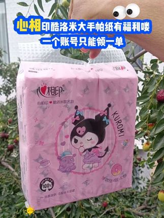 心相印酷洛米大手帕纸一个账号只能领一单,走过路过的可别错过#心相印 #印抽纸#手纸#卫生纸#心相印抽纸