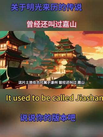 关于我的出生地安徽明光名字来历的传说#抖音平台分享民间故事 #创作者中心 #创作灵感 #民间故事#地名来历