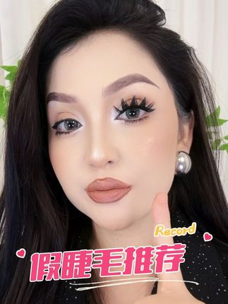 #上热门 #假睫毛推荐 #假睫毛