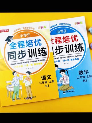 全程培优同步训练小学生二年级上册语文数学人教版教材一课一练#二年级语文 #二年级数学
