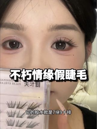 新品睫毛真的太好看了!!! #假睫毛 #睫毛分享 #睫毛精 #眼妆 #假睫毛分享