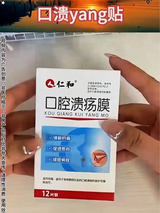 #健康 #国货之光 #好物推荐🔥 #好物分享 #仁和口腔贴