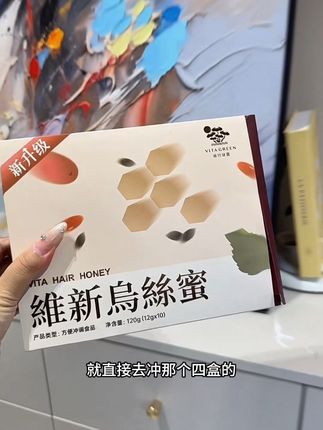 闺蜜见了我以后也怒囤了四盒!#维特健灵乌丝蜜 #乌丝蜜 #维特健灵 #亲测分享