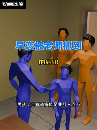 早恋被老师发现后:原来我是多余的!#动画还原##原创动画 #反转
