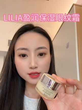 平价不输大牌的眼霜,就算狠狠的涂起来都不心疼了#LILIA #眼霜 #护肤好物