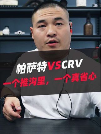 帕萨特和本田CRV怎么选择? #帕萨特 #本田CRV #汽车 #带你懂车 #汽车知识