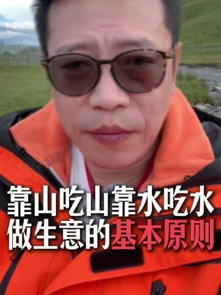 靠山吃山靠水吃水,做生意的基本原则#基本原则 #心力实修 #做生意 #靠山吃山靠水吃水