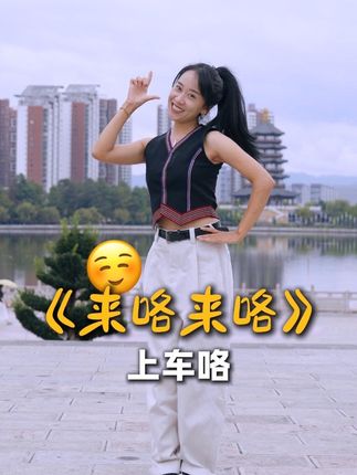来咯来咯赶快上车咯!(出镜@丁小雨~ )#上车摇 #国庆假期被安排明白了 #美好生活在临沧 #上车摇各个版本来接你了