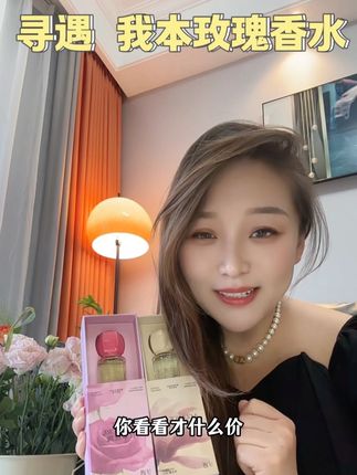 气质女人又不烂大街的我本玫瑰香水,有暧昧对象的一定要去试试!#寻遇香水 #香水推荐 #我本玫瑰 #玫瑰 #香水