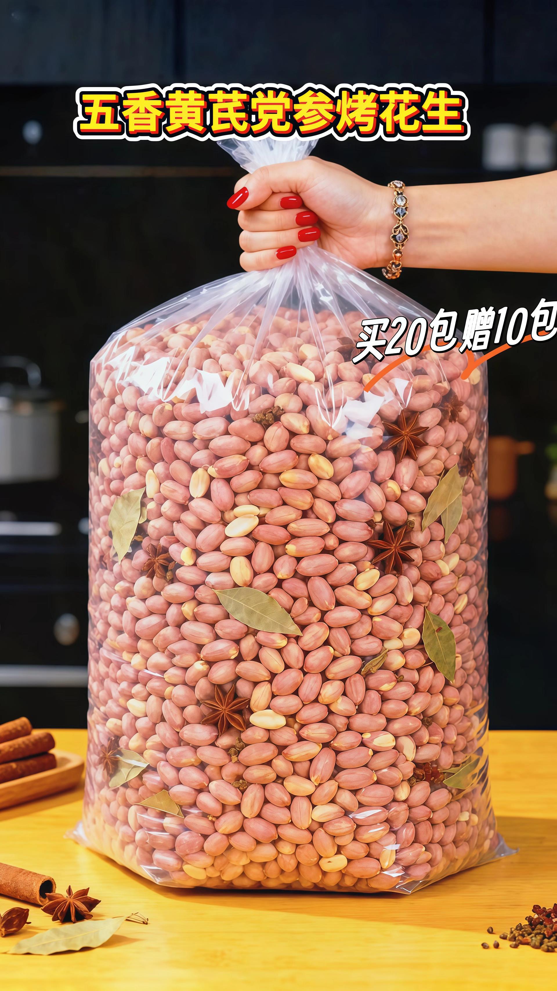 五香黄芪党参烤花生,买20包送10包,到手450g,真的太划算了!采用传统脱油匠心工艺烘烤。精挑细选,颗颗饱满,咸香酥脆。粉红外皮,一捏就掉。开袋即食,方便携带,可当馋嘴零食,配啤酒,一口一个,越嚼越香!追剧下午茶来一包,想吃就吃,美味享不停。而且方便携带,大人小孩都爱吃!#五香酥脆花生米 #开袋即食#大人小孩都爱吃#好吃到停不下来#超便宜又划算