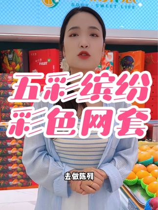 水果套上网套,既可以分级,也显得柜台吸睛美观~#水果网套 #彩色网套 #元弟水果包装 #元弟水果陈列 #爱天元水果包装