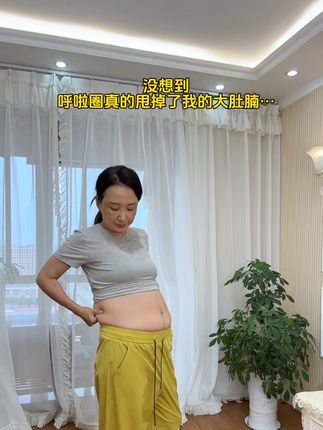 45岁老阿姨坚持转呼啦圈收获了全新的自己!把我的训练计划和转呼啦圈的正确姿势分享给大家!升级款软呼啦圈针织材质包裹,亲肤感更好!加长加重防滑设计更加好甩不易掉,更适合新手!#居家锻炼 #呼啦圈转起来 #软呼啦圈