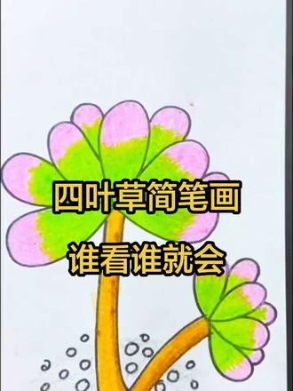 画笔画笔 ,赐我力量,四叶草简笔画教程,谁看谁就会。#画画#启蒙早教 #简笔画#亲子简笔画#儿童画 #画画