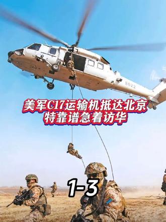 特朗普还没到美军C17运输机先降落北京。 #军事科普 #军事科技