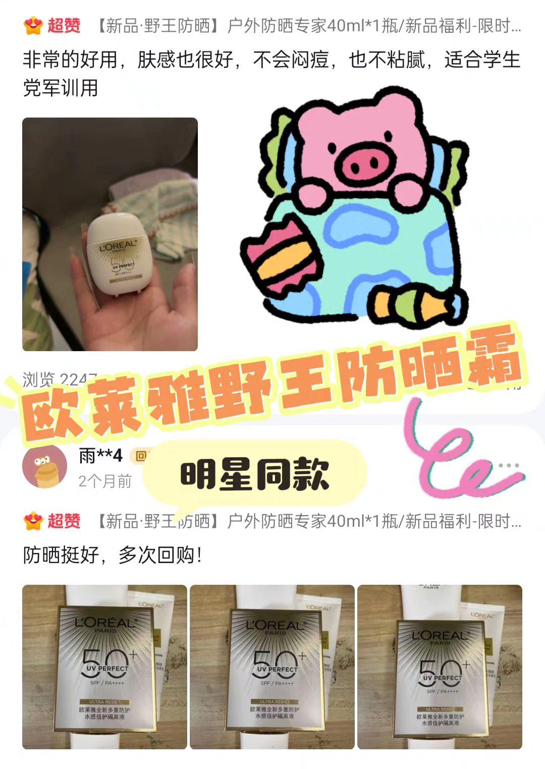 这个欧莱雅野王防晒,它是乳液质地,涂开后轻薄透气,一点也不粘腻。它的防水防汗能力也很强,流汗遇水也不会脱妆,还带有控油保湿的效果哦,快来试试看吧!#防晒霜 #防晒霜推荐 #防晒霜种草