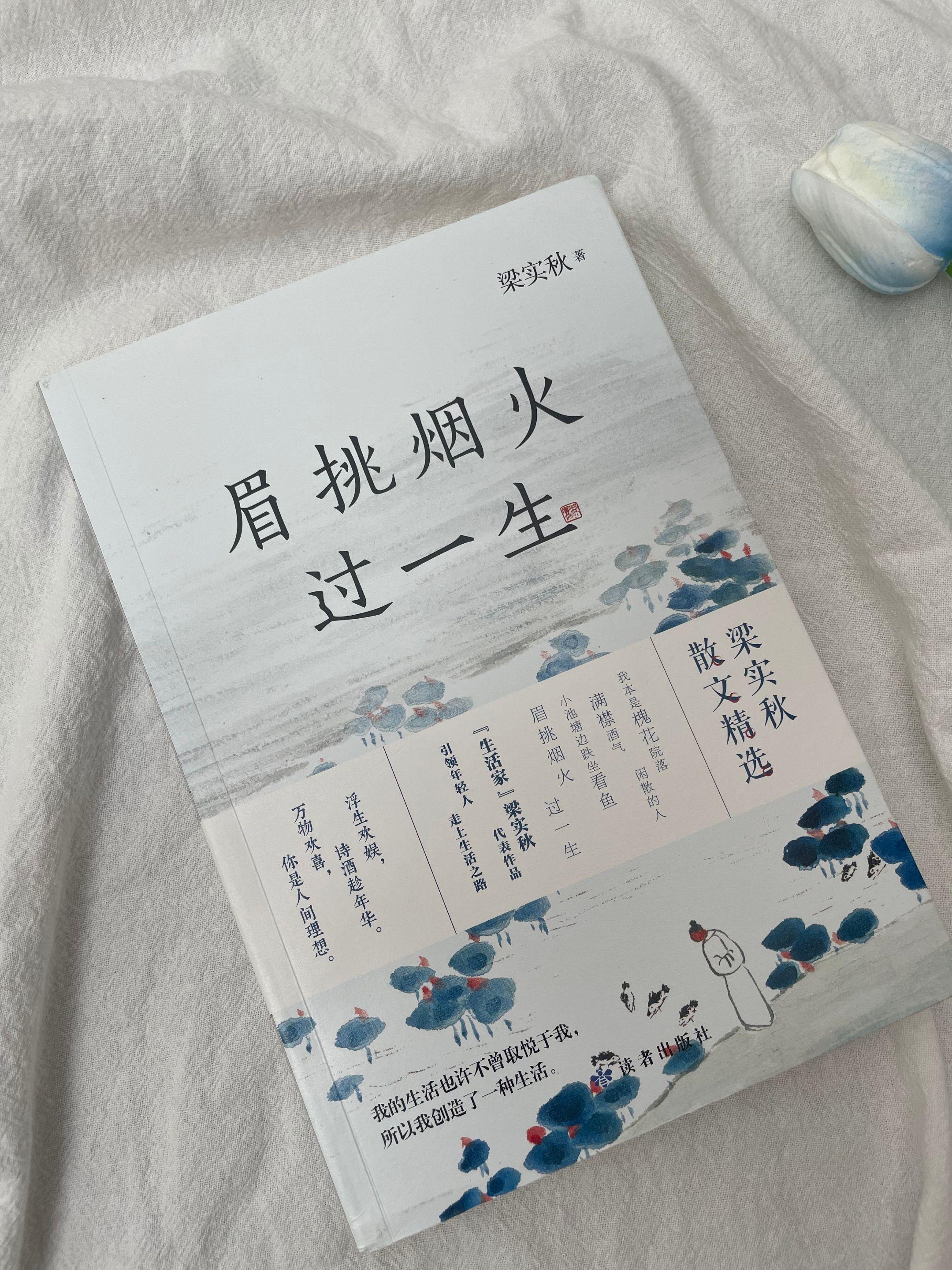 读完这本散文集,我突然就不焦虑了!梁实秋用一支妙笔,将柴米油盐熬煮出诗的滋味. 把市井烟火熏染成画的底色。《眉挑烟火过一生》 字里行间没有大道理,却处处是通透的生活哲学。 他用50篇散文告诉你:我本是槐花院落闲散的 人,满襟酒气,小池塘边跌坐看鱼,眉挑烟火过 一生。 读着读着,你会莞尔,会释然,会懂得——生活 不在别处,就在此刻你手中这碗温热的人间烟火 里。 #好书分享 #治愈系书籍推荐#散文 #梁实秋 #人 生感悟