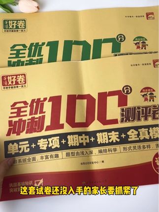 #一年级 小朋友学完一单元如何检测呢,就用这套#单元测试 卷学完一单元做一张,及时查漏补缺,没有得快准备一套吧#试卷 #全优冲刺100分测评卷